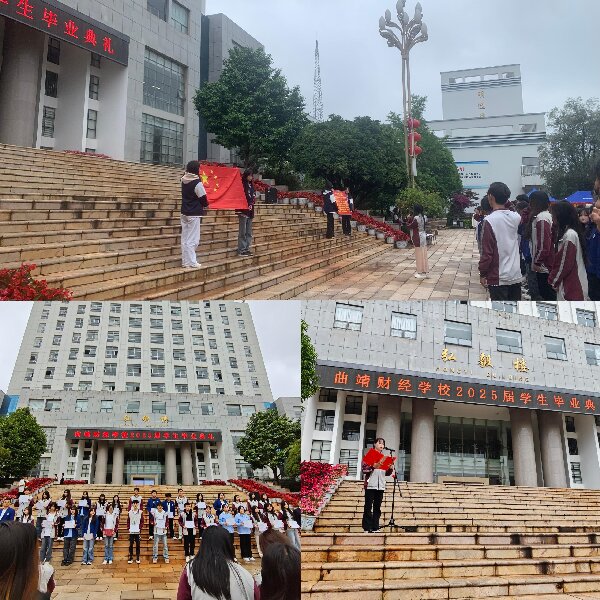 星河为路，此去乘风——曲靖财经学校 2025 届学生毕业典礼